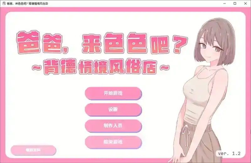 爸爸,来色色吧 背德情境风俗店 官方 支线内容 内容截图 4
